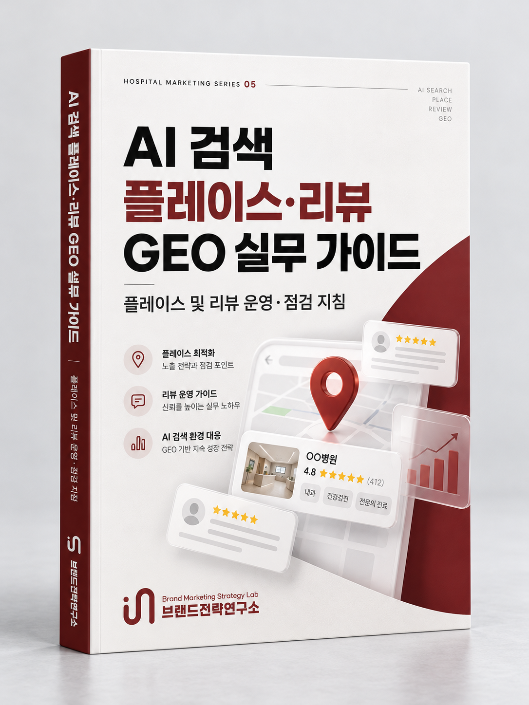 AI 검색 플레이스 리뷰 GEO 실무 가이드 표지